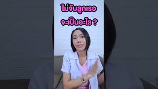 ไม่จับลูกเรอจะเป็นอะไร |แม่โบNurse Kids