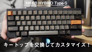 【カスタマイズ】HHKBをカスタムキートップ（キーキャップ）に交換したらめちゃくちゃかっこよくなった【打鍵音比較】