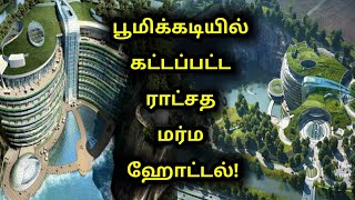 பூமிக்கடியில் கட்டப்பட்டுள்ள பிரமாண்ட பாதாள சொர்க்கம் பற்றி தெரியுமா?!