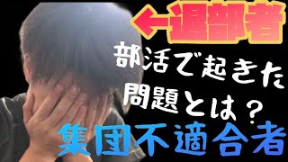 【退部】高校時代の部活を1年半で辞めた話