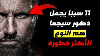 11 سببًا يُثبت أن ذكور سيجما هم الأكثر غموضًا وخطورة على الإطلاق!