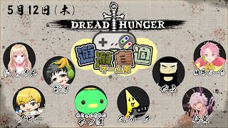 初心者モリモリドレハン 遊遊自適ゲーム部　5/12【Dread Hunger】