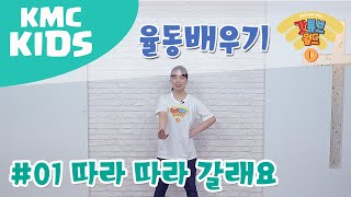 [2019 갓튜브월드_율동영상] 배우기 01 따라 따라 갈래요