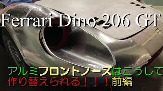 【Vol ６】フェラーリDino206GT　アンダーパネル製作