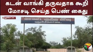 கடன் வாங்கி தருவதாக கூறி மோசடி செய்த பெண் கைது