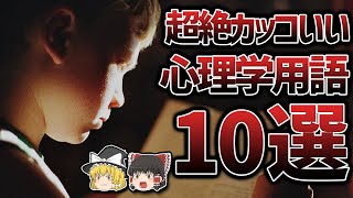 【雑学】声に出して読みたい！カッコいい心理学用語10選【ゆっくり解説】