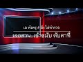 smn news กาญจนบุรี เอ พังตรุ หนีเจ้าหน้าที่ชักอาวุธปืนยิงใส่ตำรวจเจอสวนเข้าขมับ 1 นัดดับคาที่