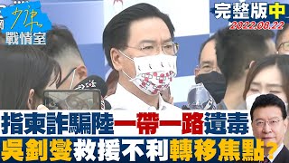 【完整版中集】吳釗燮指柬國詐騙中國\