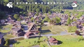 岐阜県 郡上八幡～白川郷：荻町集落【空から公式】