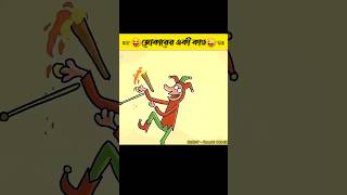 ☞😝জোকারের একি কাণ্ড😜☜#bengalicartoon #funny #comedy #shorts #youtubeshorts #rupkothargolpo