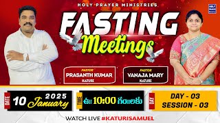 FASTING MEETINGS | ఉపవాస కూడికలు | 10 JANUARY 2025 | DAY - 03 | Session - 03  @KATURISAMUEL