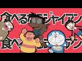 【音mad】ジャイアン食べるならジャイアン