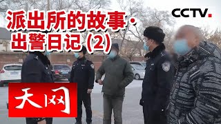 《天网》基层民警的辛苦付出 换来辖区平安 品人生百味 理大事小情 派出所的故事·出警日记（2） 20220630 | CCTV社会与法