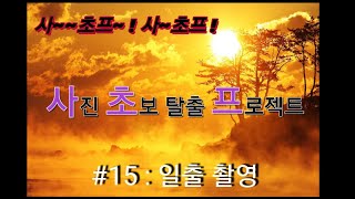 사진 초보 탈출 프로젝트(#15:일출촬영)