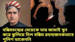 বঙ্কিমচন্দ্রের মেয়েকে তার জামাই খুন করে ঝুলিয়ে দিল বঙ্কিম রহস্যজনকভাবে পুলিশ ডাকেননি