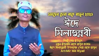 New Eide miladunNabi gazal 2021|| islamic gojol 2021|ঈদে মিলাদুন্নবীর সেরা নাতে রাসুল (স:) নতুন গজল|