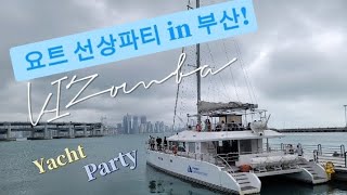 [Kizomba Life]부산 키좀바 선상 파티 #kizomba #yachtparty #선상파티 #요트소셜 #kizombabusan #kizombasocial 2023.07.15