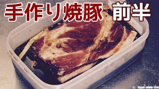 焼き豚レシピ【簡単料理】