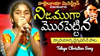 Nijamugaa Mora Pettina | నిజముగా మొరపెట్టినా - దేవుడాలకించకుండునా | Telugu Christian Jesus Song .