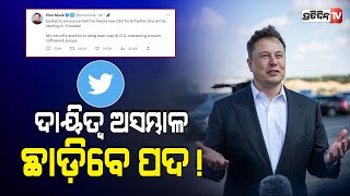 ଟୁଇଟରକୁ ବାଏ ବାଏ କହିଲେ ଏଲନ୍ ମସ୍କ !  | Elon Musk to step down as Twitter CEO