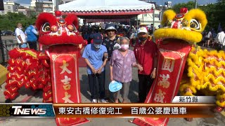 東安古橋修復完工 百歲公婆慶通車│T-NEWS聯播網