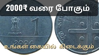 ஒரு ரூபாய் plus காயின் 2000₹ விலை போகும்! @nanayamtamil  #oldcoinbuyer #coinbuyercontactnumber