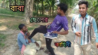 ছেলে এটা বাবা কে কি করলো😟😭