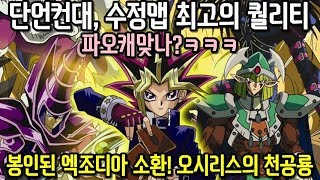 파오캐 1:4신수정맵 유희왕:봉인된 엑조디아 최강퀄리티