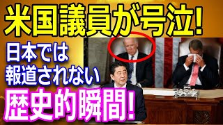 日本では報道されない真実！「希望の同盟」安倍元総理のスピーチに米国議会総立ち！海外感動の瞬間！