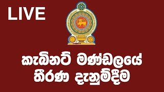 Live කැබිනට් තීරණ දැනුම්දීමේ මාධ්‍ය හමුව සජීවී විකාශය - 2024-12-24