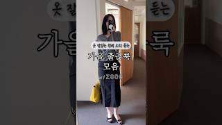 회사에서 옷잘입는 선배 소리 듣는 다섯가지 코디 #주크 #데일리룩 #출근룩