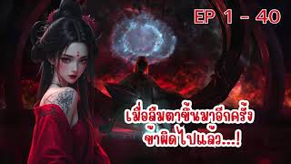 เมื่อลืมตาขึ้นมาอีกครั้ง ข้าผิดไปแล้ว...! ตอนที่ 1 - 40 :