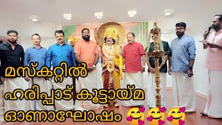 പ്രവാസികളുടെ ഓണം ഇങ്ങനെ ആണ്. ഹരിപ്പാട് കൂട്ടായ്മ ഓണാഘോഷം