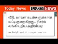 புதிய விதிமுறை அமல் இதற்கான வட்டி திடீர் மாற்றம் ரிசர்வ் வங்கி அறிவிப்பு இதுவும் கட்டாயம் bank