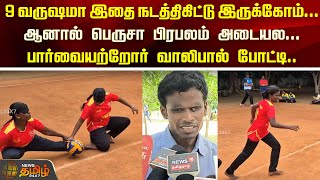 9 வருஷமா இதை நடத்திகிட்டு இருக்கோம்.. ஆனால் பெருசா பிரபலம் அடையல.. பார்வையற்றோர் வாலிபால் போட்டி!