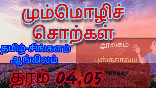 மும்மொழிச் சொற்கள் தரம் 4,5தமிழ் /சிங்களம் /ஆங்கிலம்Trilingual Vocabulary Grade 4,5 👆👆👆