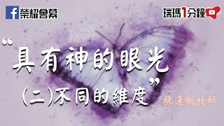 【瑞瑪一分鐘】具有神的眼光 (二)：不同的維度 / 張運帆牧師