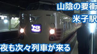 【国鉄やくもが来る夜】山陰の一大拠点 米子駅 山陰本線・伯備線・境線の列車が集結【381系やくも・285系サンライズ・キハ187系・キハ40・・・】