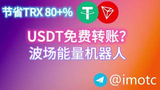 USDT免费转账，波场能量租赁，TRX闪兑，自动兑换机器人