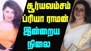 Did You Know About Suryavamsam Movie Priya Raman?| சூர்யவம்சம் ப்ரியா ராமன் இன்றைய நிலை?