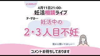 妊活相談ライブ　『2人目・3人目妊活』メインはインスタグラムです。インスタグラムの方では質問を受け付けています。