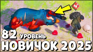 НАЧАЛО НОВОЙ ИГРЫ! ОБНОВЛЕННЫЙ НОВИЧОК 2025 | 82 УРОВЕНЬ НОВИЧКА — Last Day on Earth: Survival