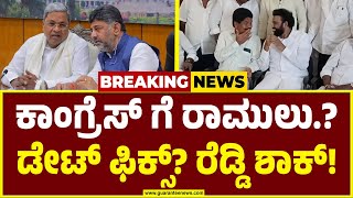 ಕಾಂಗ್ರೆಸ್ ಗೆ ಹೋಗ್ತಾರಾ ಮಾಜಿ ಸಚಿವ ಶ್ರೀರಾಮುಲು..!? | B Sriramulu | G Janardhan Reddy