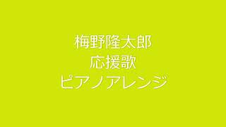 梅野隆太郎選手の応援歌を横浜ファンの音大院卒のピアニストがピアノアレンジして弾いてみた