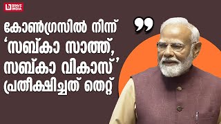 കോൺഗ്രസിൽ നിന്ന് 'സബ്കാ സാത്ത്, സബ്കാ വികാസ്' പ്രതീക്ഷിച്ചത് തെറ്റ് | Narendra Modi