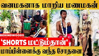 'மாப்பிள்ளை இவருதான் DRESS-தான் இல்ல..' SHORTS உடன் தாலி கட்டிய மணமகன் | VIRAL WEDDING