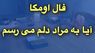 🟡🟠__فال اومگا __🟠🧿  آیا به مراد دلم می رسم 👌🏻🔥