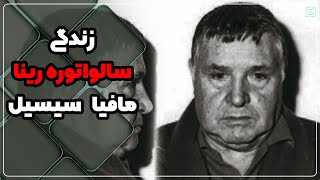 داستان زندگی مافیای سیسیل سالواتوره رینا !!  پدرخوانده  پدر خوانده ها