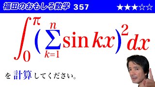 福田のおもしろ数学357〜シグマで表された式の定積分の計算