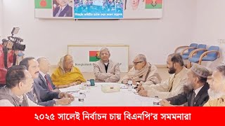 ২০২৫ সালেই নির্বাচন চায় বিএনপি ও সমমনারা | Dainik Purbokone